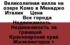 Великолепная вилла на озере Комо в Менаджо (Италия) › Цена ­ 132 728 000 - Все города Недвижимость » Недвижимость за границей   . Красноярский край,Железногорск г.